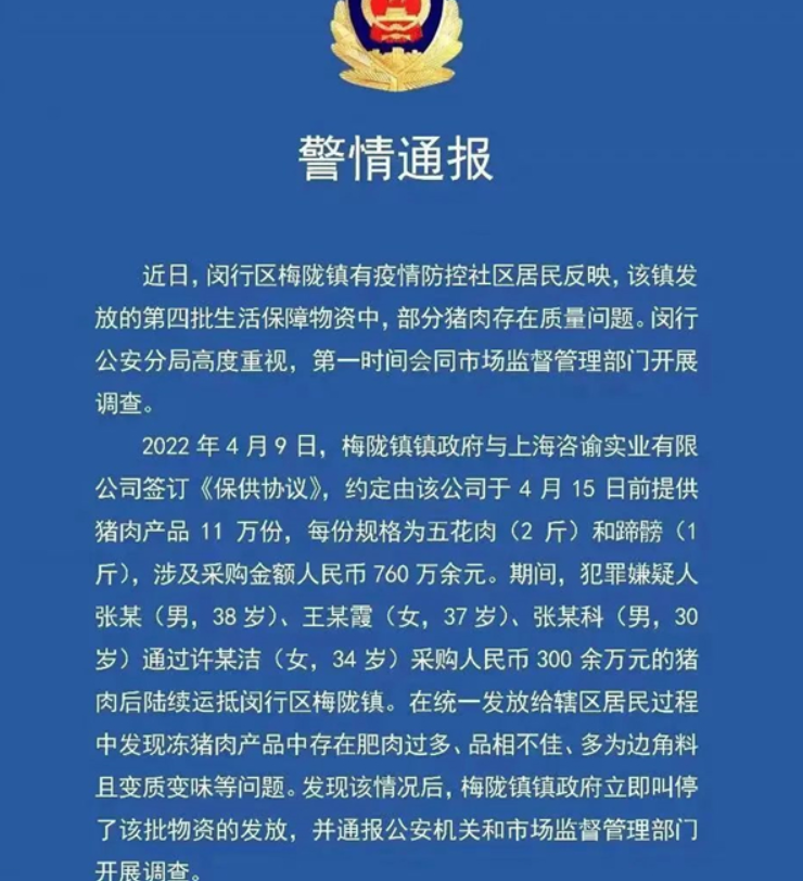 涉案760万余元！上海部分保供猪肉以次充好，警方通报处理详情