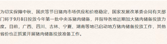 9月8日国家开始投放中央猪肉储备