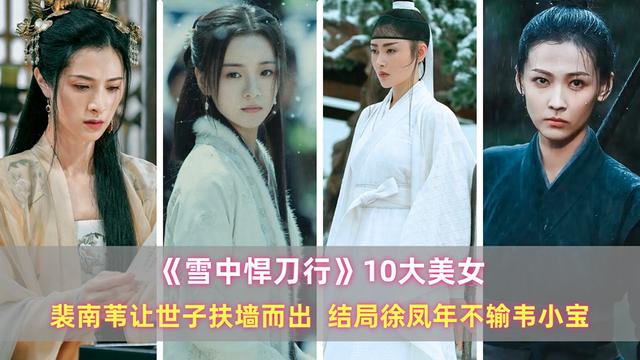 《雪中》10大美女：裴南苇让世子扶墙而出，结局徐凤年不输韦小宝