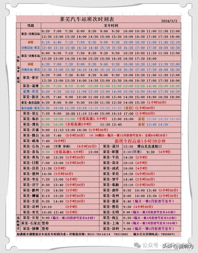 收藏！莱芜汽车站最新班次时刻表