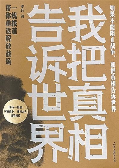 从战地报道中感悟胜战之道——《我把真相告诉世界：一线报道带你重返解放战场》读后