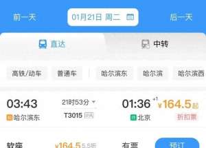 哈尔滨到北京汽车多久(春运火车票打折了哈尔滨到北京低至305元12306回应→)
