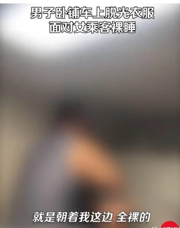 辣眼睛！男子列车上脱光衣服面对女乘客裸睡，网友“炸锅”