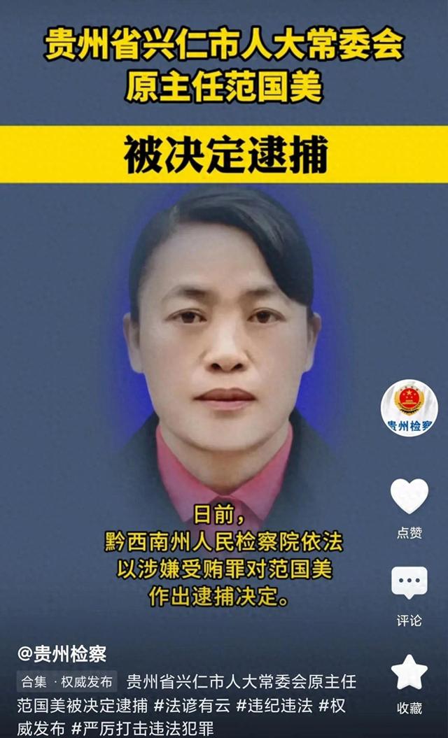 贵州美女贪官范国美被逮捕：57岁仍光彩照人，中专毕业，47岁正处