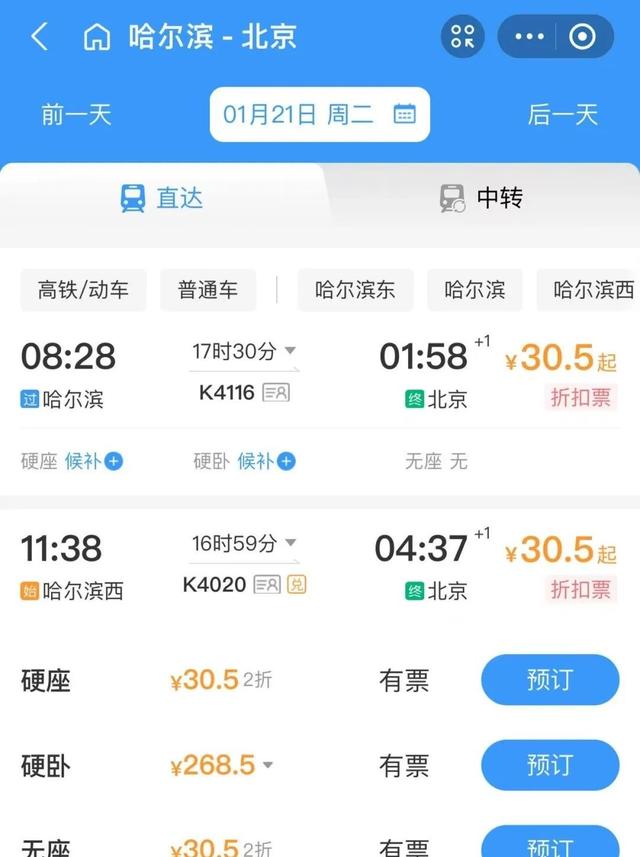 春运火车票打折了！哈尔滨到北京低至305元！12306回应→