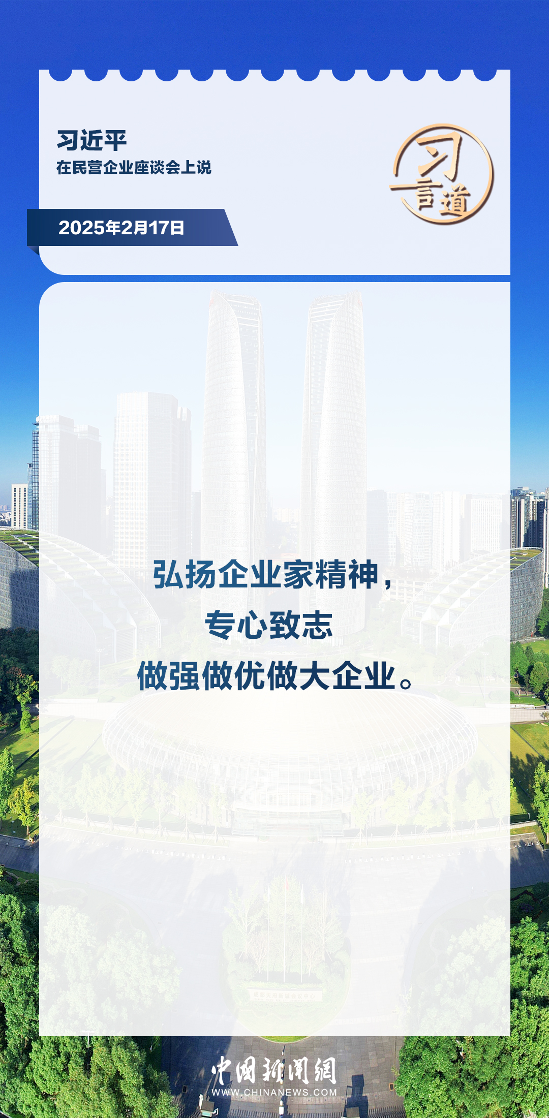 习言道｜弘扬企业家精神，专心致志做强做优做大企业