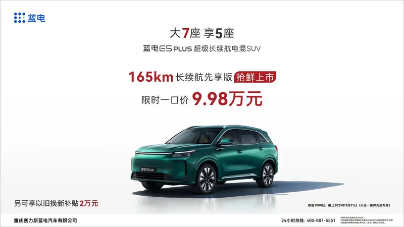 蓝电E5 PLUS上新，一口价9.98万，10万内唯一165km长续航插混SUV